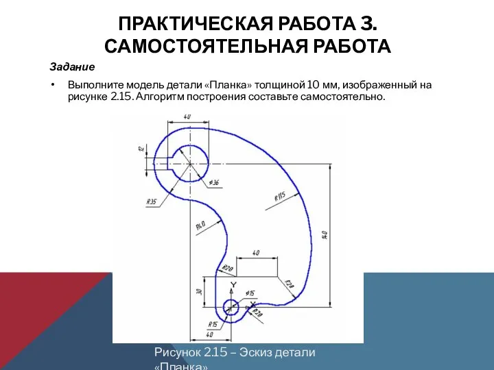 ПРАКТИЧЕСКАЯ РАБОТА 3. САМОСТОЯТЕЛЬНАЯ РАБОТА Задание Выполните модель детали «Планка» толщиной