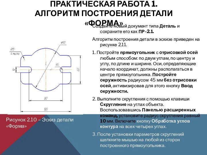 ПРАКТИЧЕСКАЯ РАБОТА 1. АЛГОРИТМ ПОСТРОЕНИЯ ДЕТАЛИ «ФОРМА» Создайте новый документ типа