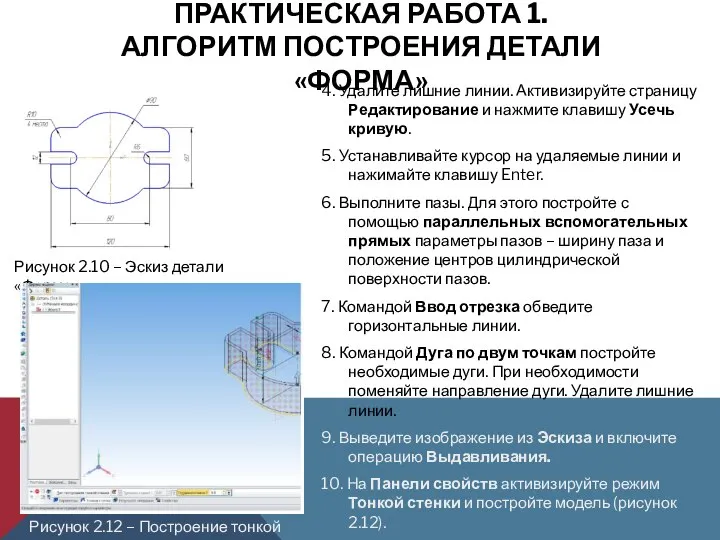 ПРАКТИЧЕСКАЯ РАБОТА 1. АЛГОРИТМ ПОСТРОЕНИЯ ДЕТАЛИ «ФОРМА» 4. Удалите лишние линии.