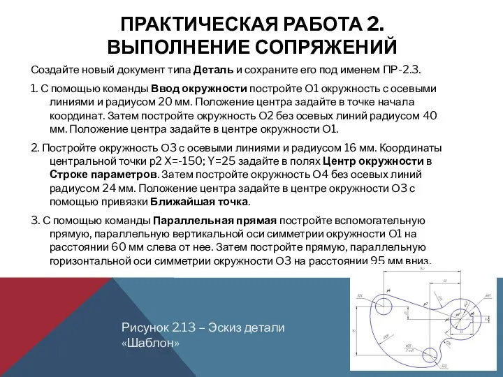 ПРАКТИЧЕСКАЯ РАБОТА 2. ВЫПОЛНЕНИЕ СОПРЯЖЕНИЙ Создайте новый документ типа Деталь и