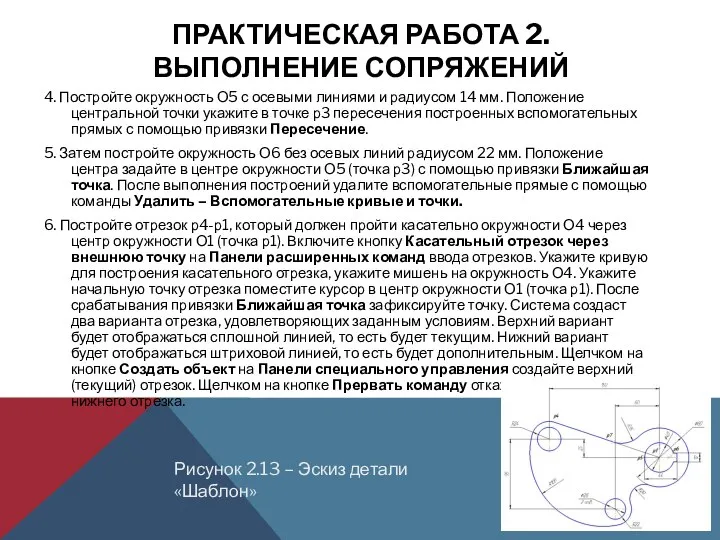 ПРАКТИЧЕСКАЯ РАБОТА 2. ВЫПОЛНЕНИЕ СОПРЯЖЕНИЙ 4. Постройте окружность О5 с осевыми