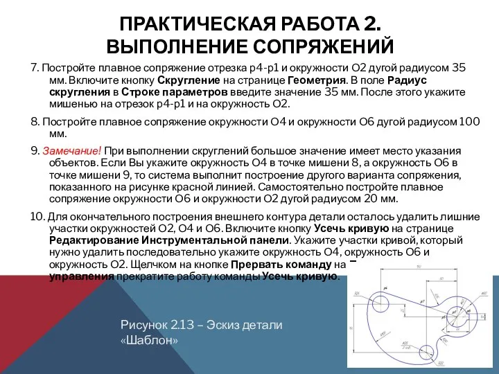 ПРАКТИЧЕСКАЯ РАБОТА 2. ВЫПОЛНЕНИЕ СОПРЯЖЕНИЙ 7. Постройте плавное сопряжение отрезка р4-р1