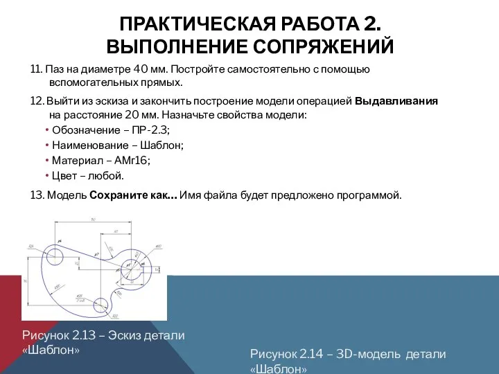 ПРАКТИЧЕСКАЯ РАБОТА 2. ВЫПОЛНЕНИЕ СОПРЯЖЕНИЙ 11. Паз на диаметре 40 мм.