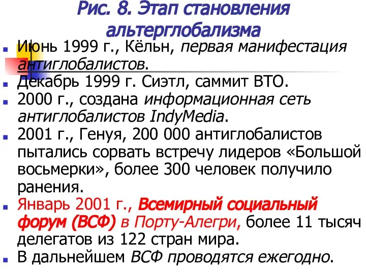 Рис. 8. Этап становления альтерглобализма Июнь 1999 г., Кёльн, первая манифестация