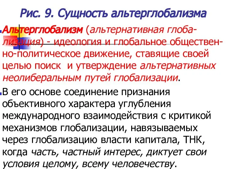 Рис. 9. Сущность альтерглобализма Альтерглобализм (альтернативная глоба-лизация) - идеология и глобальное