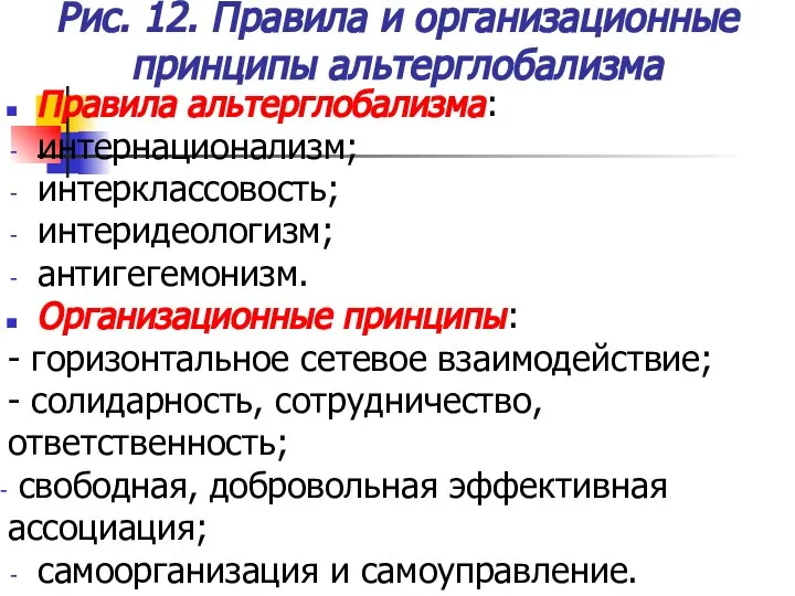 Рис. 12. Правила и организационные принципы альтерглобализма Правила альтерглобализма: интернационализм; интерклассовость;