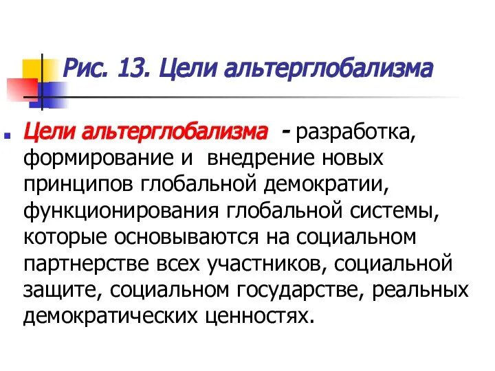 Рис. 13. Цели альтерглобализма Цели альтерглобализма - разработка, формирование и внедрение