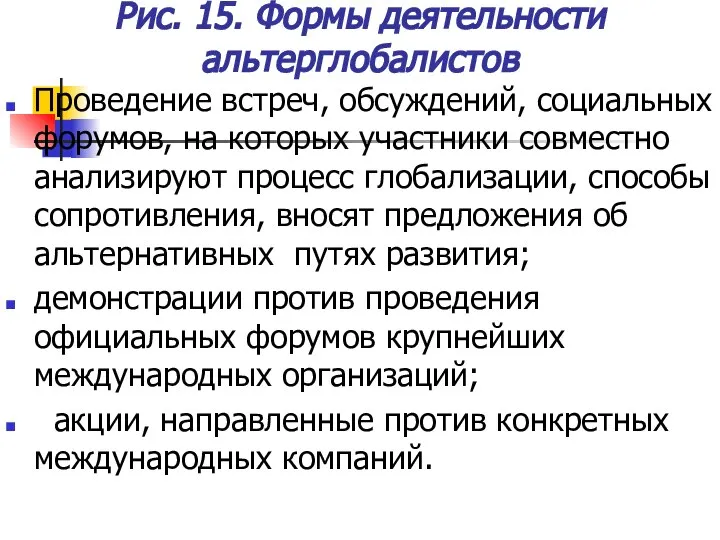 Рис. 15. Формы деятельности альтерглобалистов Проведение встреч, обсуждений, социальных форумов, на