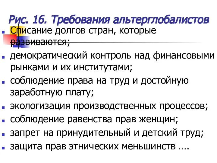 Рис. 16. Требования альтерглобалистов Списание долгов стран, которые развиваются; демократический контроль