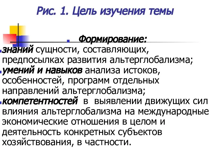 Рис. 1. Цель изучения темы Формирование: знаний сущности, составляющих, предпосылках развития