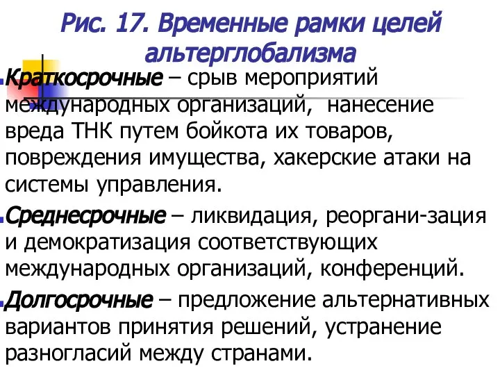 Рис. 17. Временные рамки целей альтерглобализма Краткосрочные – срыв мероприятий международных