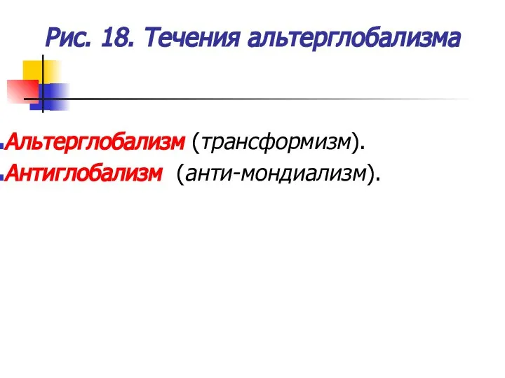 Рис. 18. Течения альтерглобализма Альтерглобализм (трансформизм). Антиглобализм (анти-мондиализм).