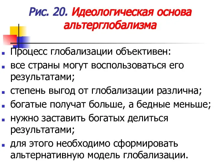 Рис. 20. Идеологическая основа альтерглобализма Процесс глобализации объективен: все страны могут