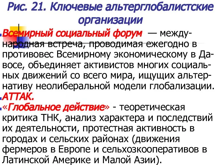 Рис. 21. Ключевые альтерглобалистские организации Всемирный социальный форум — между-народная встреча,