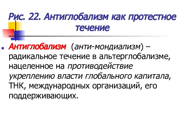 Рис. 22. Антиглобализм как протестное течение Антиглобализм (анти-мондиализм) – радикальное течение