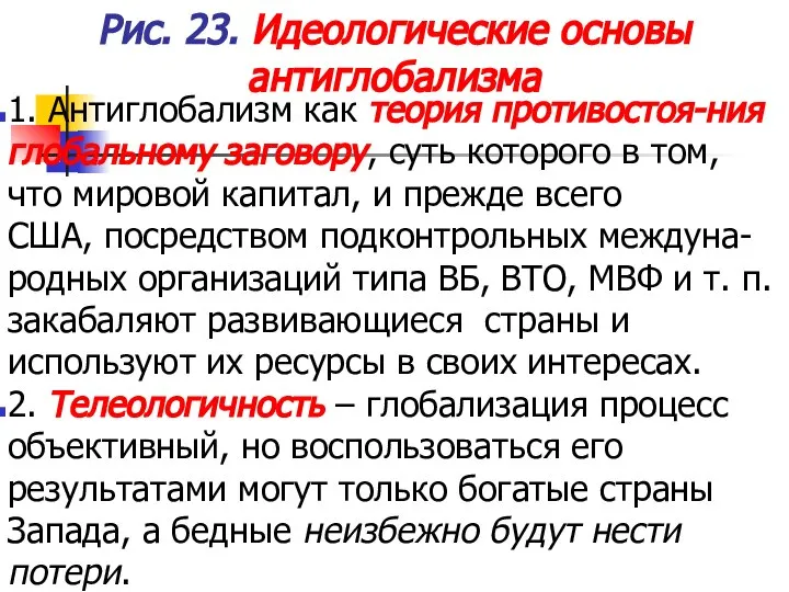 Рис. 23. Идеологические основы антиглобализма 1. Антиглобализм как теория противостоя-ния глобальному