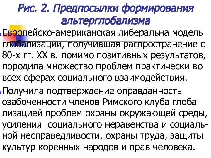 Рис. 2. Предпосылки формирования альтерглобализма Европейско-американская либеральна модель глобализации, получившая распространение