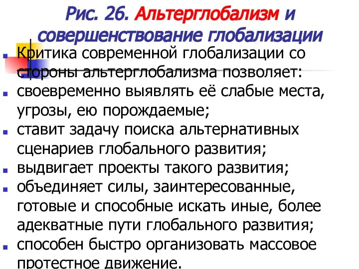 Рис. 26. Альтерглобализм и совершенствование глобализации Критика современной глобализации со стороны