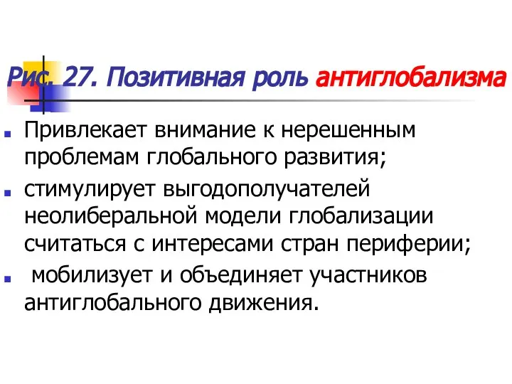 Рис. 27. Позитивная роль антиглобализма Привлекает внимание к нерешенным проблемам глобального