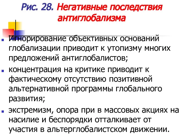 Рис. 28. Негативные последствия антиглобализма Игнорирование объективных оснований глобализации приводит к