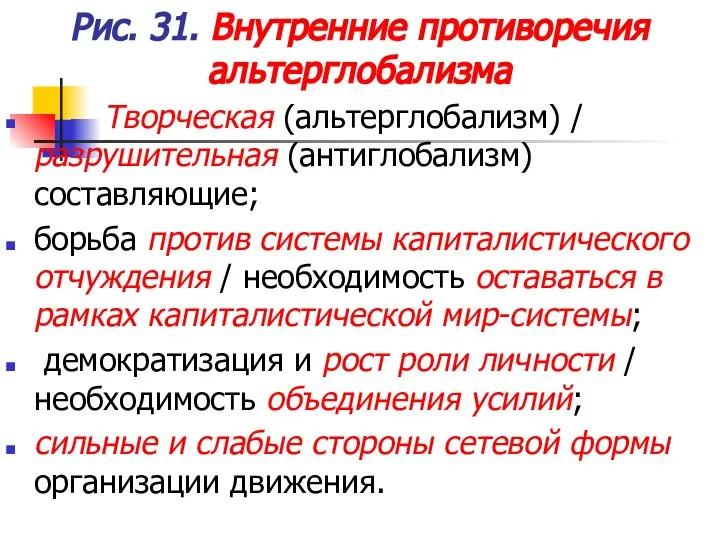 Рис. 31. Внутренние противоречия альтерглобализма Творческая (альтерглобализм) / разрушительная (антиглобализм) составляющие;