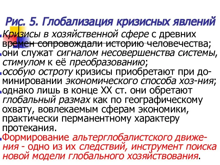 Рис. 5. Глобализация кризисных явлений Кризисы в хозяйственной сфере с древних