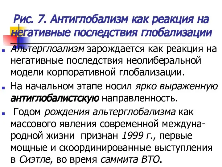 Рис. 7. Антиглобализм как реакция на негативные последствия глобализации Альтерглоализм зарождается