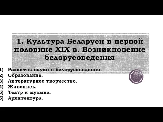 1. Культура Беларуси в первой половине XIX в. Возникновение белорусоведения Развитие