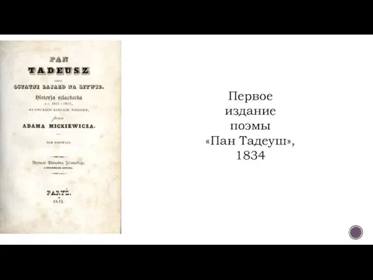 Первое издание поэмы «Пан Тадеуш», 1834