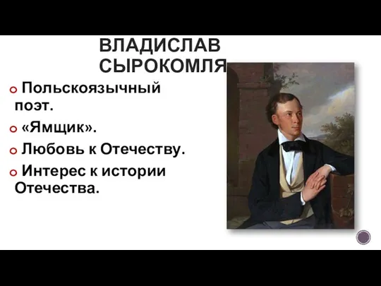 Польскоязычный поэт. «Ямщик». Любовь к Отечеству. Интерес к истории Отечества. ВЛАДИСЛАВ СЫРОКОМЛЯ