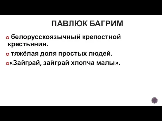 белорусскоязычный крепостной крестьянин. тяжёлая доля простых людей. «Зайграй, зайграй хлопча малы». ПАВЛЮК БАГРИМ