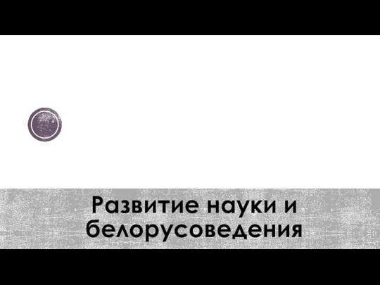 Развитие науки и белорусоведения