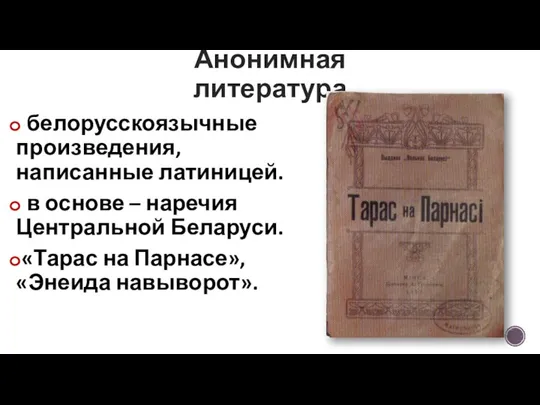 белорусскоязычные произведения, написанные латиницей. в основе – наречия Центральной Беларуси. «Тарас