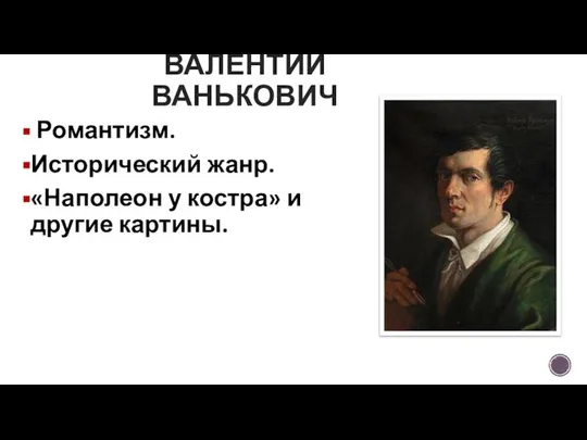 Романтизм. Исторический жанр. «Наполеон у костра» и другие картины. ВАЛЕНТИЙ ВАНЬКОВИЧ