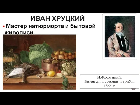 Мастер натюрморта и бытовой живописи. ИВАН ХРУЦКИЙ И.Ф.Хруцкий. Битая дичь, овощи и грибы. 1854 г.