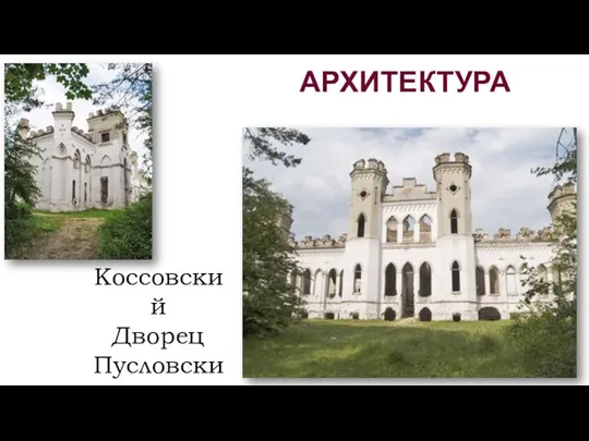 АРХИТЕКТУРА Коссовский Дворец Пусловских 1838 г.