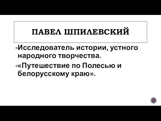 Исследователь истории, устного народного творчества. «Путешествие по Полесью и белорусскому краю». ПАВЕЛ ШПИЛЕВСКИЙ