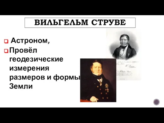 ВИЛЬГЕЛЬМ СТРУВЕ Астроном, Провёл геодезические измерения размеров и формы Земли