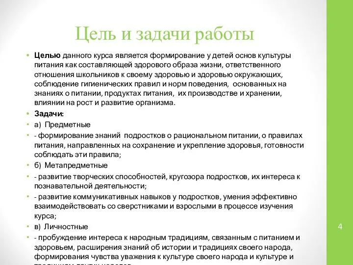 Цель и задачи работы Целью данного курса является формирование у детей