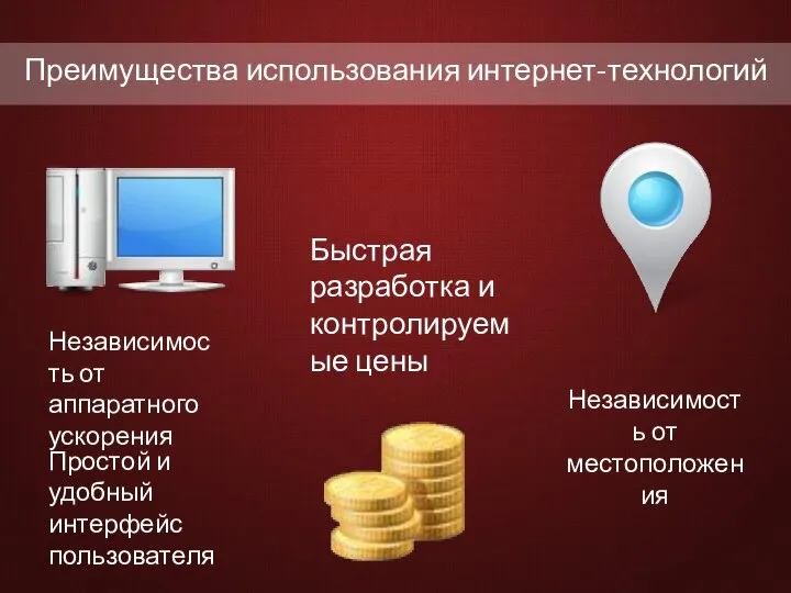 Преимущества использования интернет-технологий Независимость от аппаратного ускорения Быстрая разработка и контролируемые
