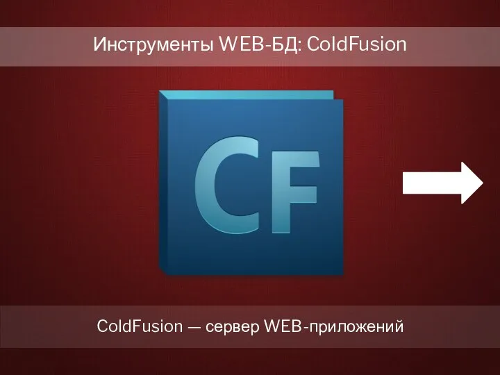 Инструменты WEB-БД: ColdFusion ColdFusion — сервер WEB-приложений