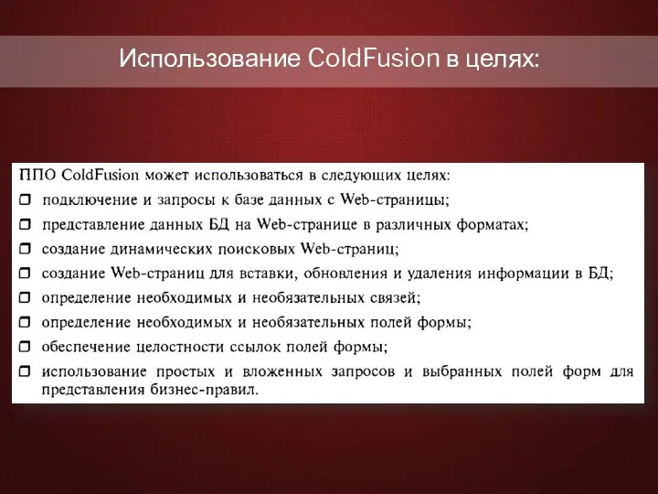 Использование ColdFusion в целях: