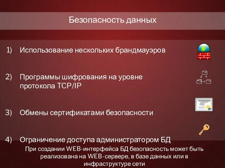 Безопасность данных При создании WEB-интерфейса БД безопасность может быть реализована на