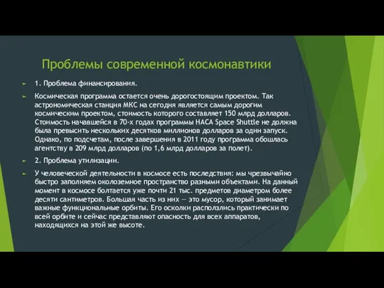 Проблемы современной космонавтики 1. Проблема финансирования. Космическая программа остается очень дорогостоящим