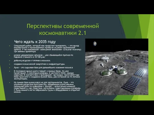 Перспективы современной космонавтики 2.1 Чего ждать к 2035 году Следующий рубеж,