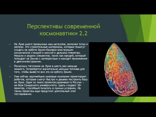 Перспективы современной космонавтики 2.2 На Луне много привычных нам металлов, включая