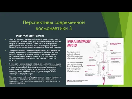 Перспективы современной космонавтики 3 водяной двигатель Одно из прорывных изобретений в