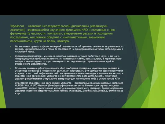 Уфология — название исследовательской дисциплины (квазинауки-лженауки), занимающейся изучением феномена НЛО и