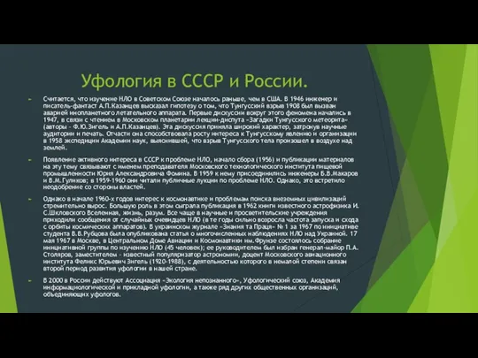 Уфология в СССР и России. Считается, что изучение НЛО в Советском