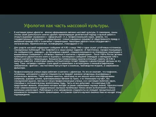 Уфология как часть массовой культуры. В настоящее время уфология – вполне